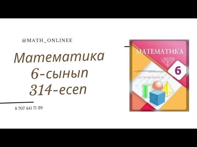 Математика 6-сынып 314-есеп Координаталық түзу бойындағы сандарды салыстыру #6сыныпматематика