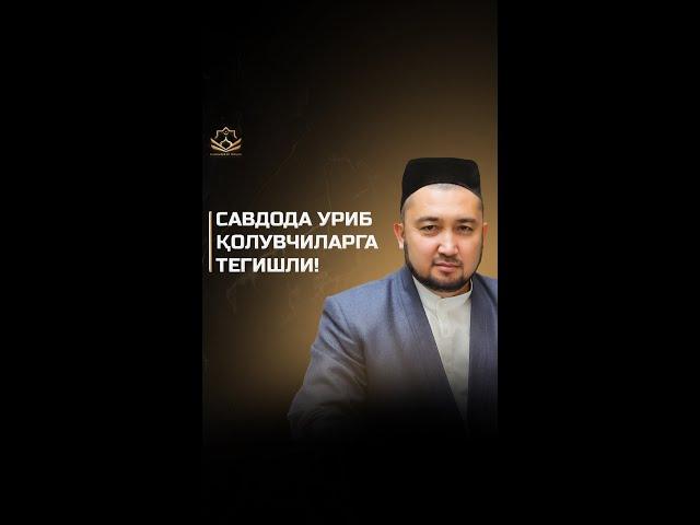 Савдода уриб қолувчиларга тегишли!