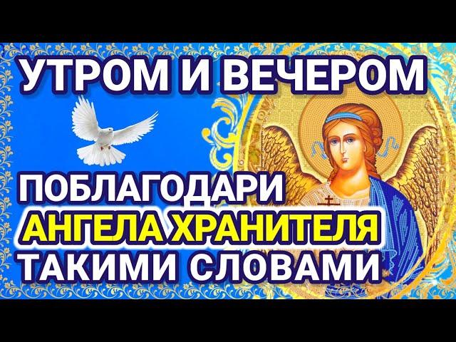 Утром и вечером произноси Благодарственную Молитву АНГЕЛУ ХРАНИТЕЛЮ Сильная Молитва Ангелу Хранителю