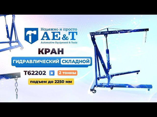 Гидравлический складной кран T62202 AE&T 2т