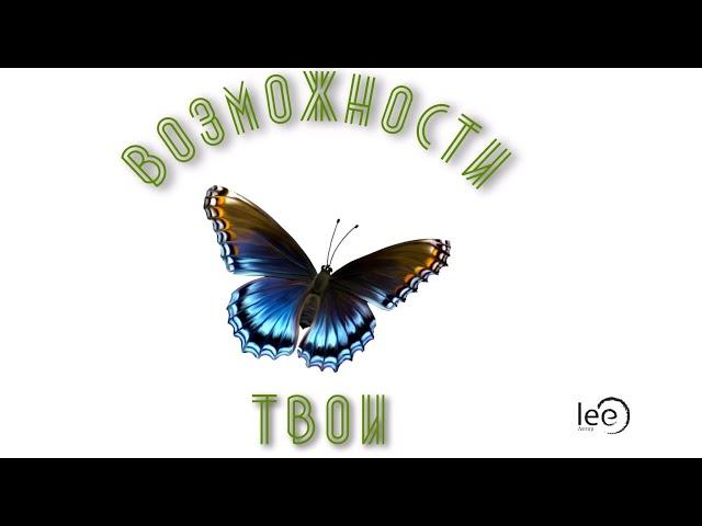 Возможности твои