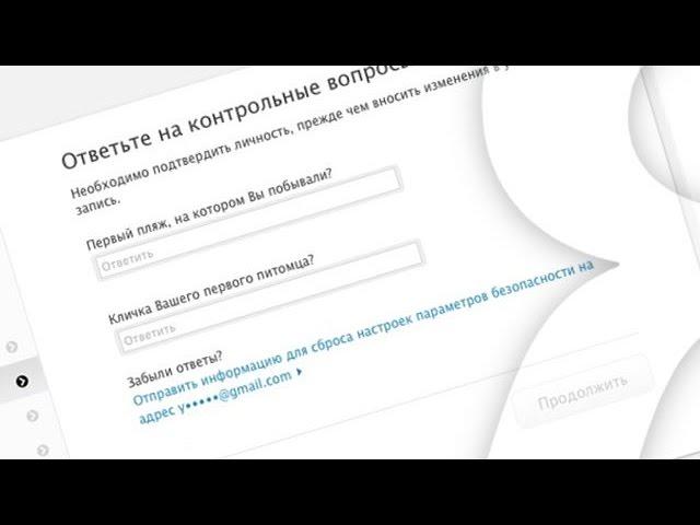 Как сбросить контрольные вопросы Apple ID и для чего нужен резервный e-mail | Яблык