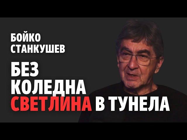 203: Без коледна светлина в тунела (видео)