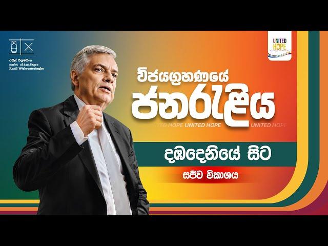 LIVE " පුළුවන් ශ්‍රී ලංකා "  ජනපතිගේ ජන රැළිය - දඹදෙණිය