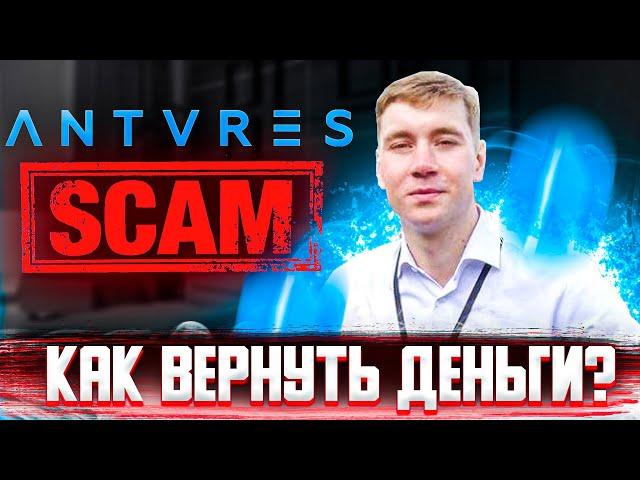 Antares trade скам. Что дальше? Можно ли вернуть деньги?