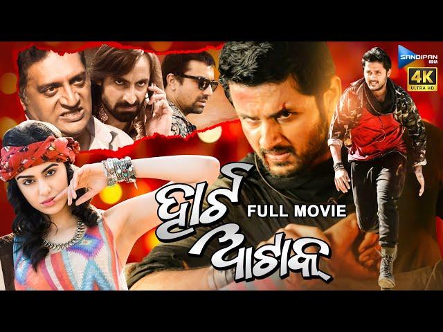 Heart Attack | ହାର୍ଟ ଆଟାକ୍ | Odia Full Movie 4K | Nithin, Adah Sharma | New Film @sandipanodia