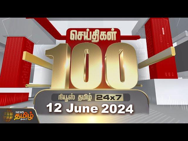 LIVE : Today Fast 100 | 12.06.2024 இன்றைய 100 முக்கியச் செய்திகள் | Morning News | NewsTamil24x7