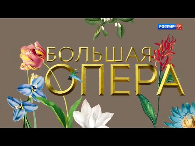 Большая опера - 2019. 6 сезон. 1 выпуск