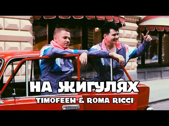 Roma Ricci & Timofeew - На жигулях (Mood Video)