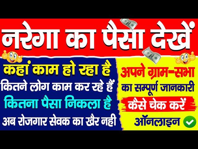 narega ka paisa kaise check kare | nrega me kitna din kam kiya kaise dekhe | narega work ki jankari