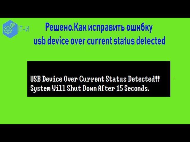 Решено Как исправить ошибку usb device over current status detected