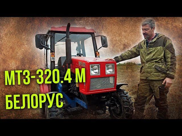 МТЗ-320.4 М Беларус | Тест-драйв и Обзор Трактора Беларус 320.4 М | Сельхозтехника Pro автомобили