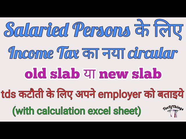 ALL SALARIED PERSONS, #INCOMETAX ISSUES IMPORTANT CIRCULAR FOR YOU #TDS #SALARY #TAXOFTHINGS