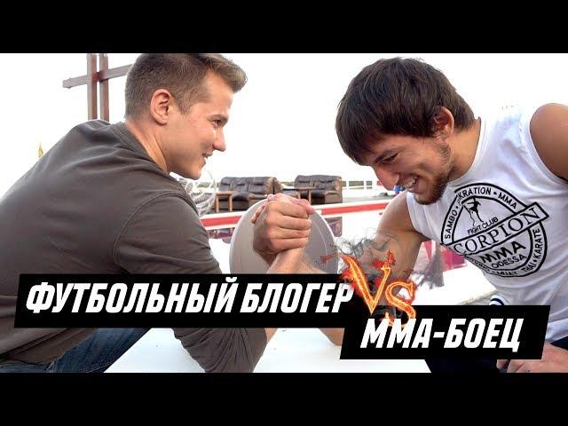 ФУТБОЛЬНЫЙ БЛОГЕР VS. ММА-БОЕЦ | KLETKA FIGHT NIGHT