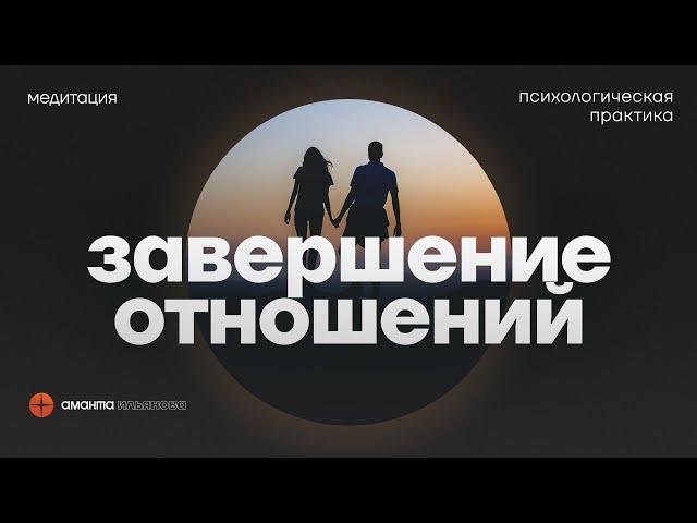 Медитация Завершение отношений 2.0