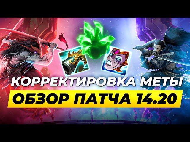 ЭТО ИЗМЕНИТ МЕТУ | Разбираем главные изменения патча 14.20 | Лига Легенд | League of Legends