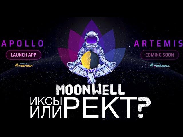 Новый сейл альткоина на 100х в который может попасть каждый! MoonWell новый DEFI на Moonbeam!