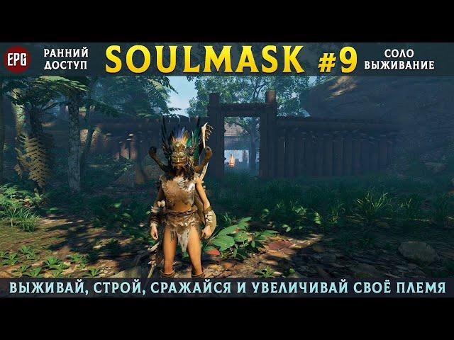 Soulmask (ранний доступ) - Выживание в открытом мире - Прохождение #9 (стрим)