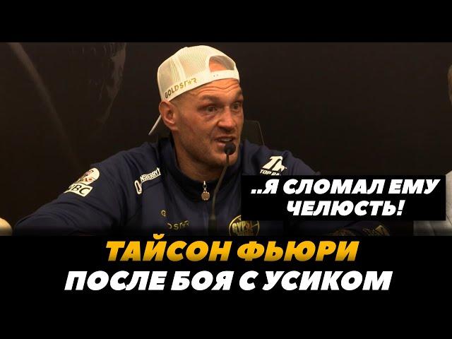 Тайсон Фьюри после боя с Усиком «Я сломал ему челюсть» / Пресс-конференция после боя | FightSpaceMMA