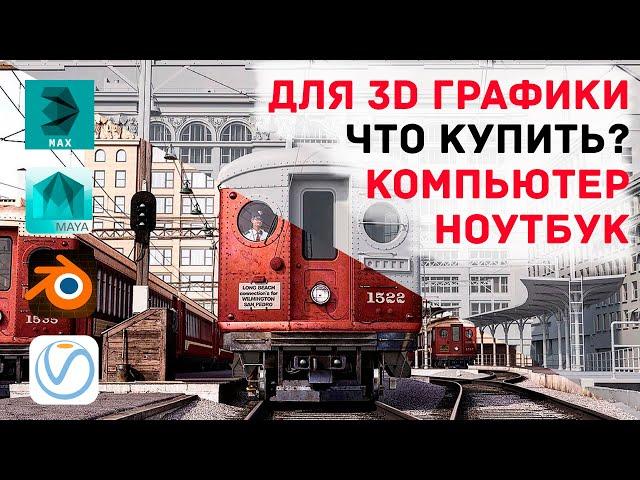 Что купить для 3D, моделинг и рендер, 3Ds Max, Maya, Bldender и V-Ray. Компьютеры и/или ноутбук?)