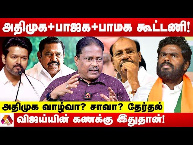 உருவாகும் அதிமுக + பாஜக + பாமக கூட்டணி | உடைக்கும் துக்ளக் இதயா | Aadhan News