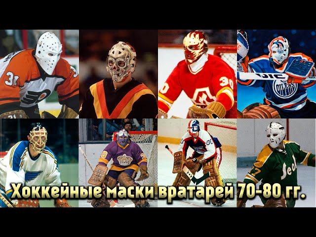 Хоккейные маски вратарей 70-80 гг. Часть 2.