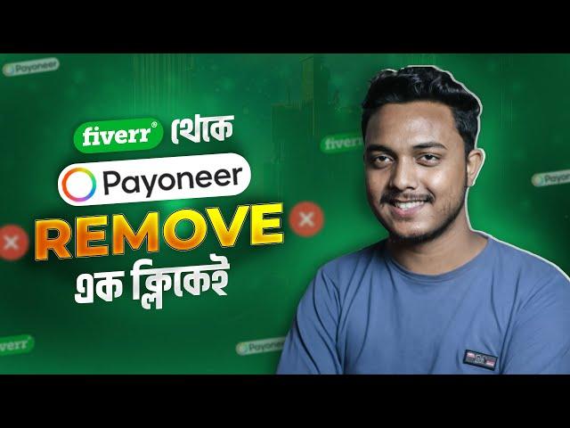 Change Or Remove Funding Source ( Payoneer & Paypal ) From Fiverr l Fiverr New Update l Rifat Tanvir