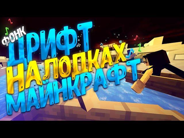 дрифт в МАЙНКРАФТ на ЛОДКАХ под ФОНК / loliland  FANTASY TECH SKY / вайп на сервере