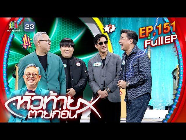 หัวท้ายตายก่อน | EP.151 | 16 ธ.ค. 67 Full EP