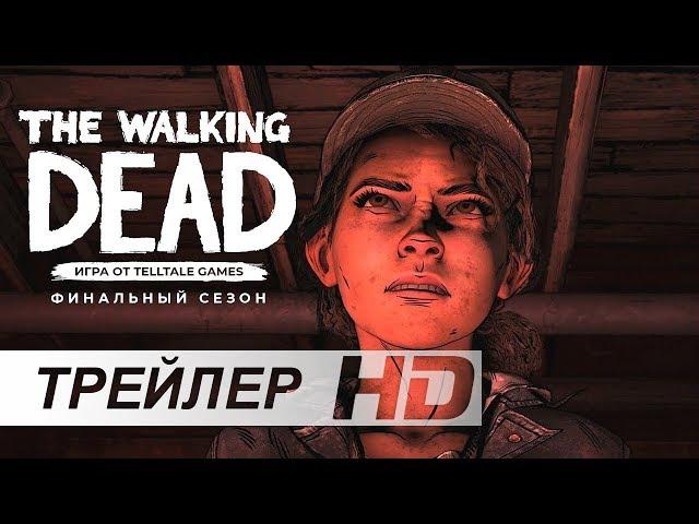 The Walking Dead: 4 Сезон (Финальный сезон) — Русский трейлер (Дубляж, 2018) [No Future]