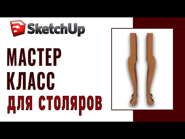 SketchUp для столяров (10) Изготовление ножки кабриоль в компьютере