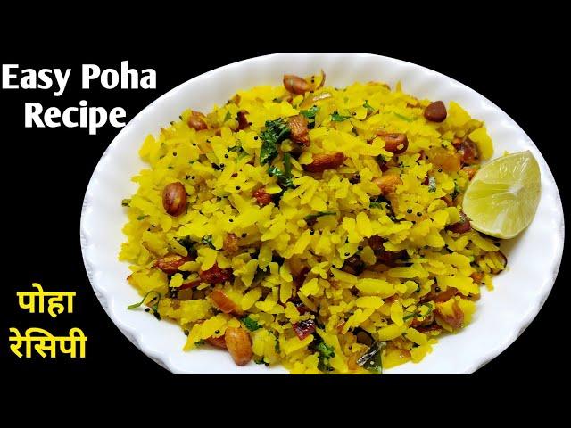 How to make poha | Poha Recipe | Easy Indian Breakfast Recipe | Kanda Poha Recipe | Mr singh kitchen