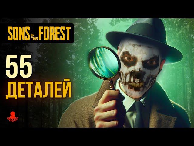 55 ДЕТАЛЕЙ в Sons of the Forest