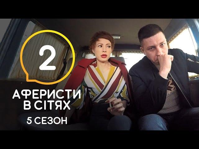 Аферисты в сетях – Выпуск 2 – Сезон 5 – 09.06.2020