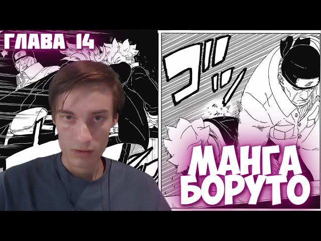 CEHR ЧИТАЕТ МАНГУ БОРУТО / 14 ГЛАВА / ДОПРОС БОРУТО / ПРОЧКА В СТОЛ / ХУДШАЯ ГЛАВА / CEHR БОРУТО