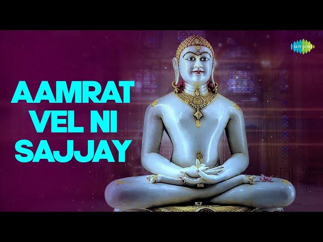 અમૃતવેલની સજ્જાય | Aamrat Vel Ni Sajjay | Indu Dhanak | Jain Stavan | New Jain Stuti 2023