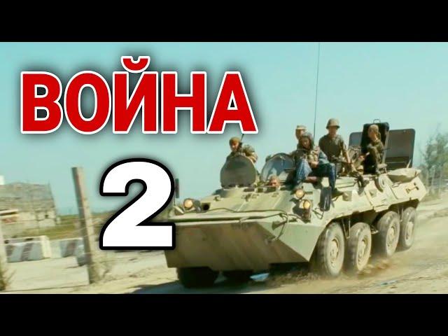 КЛАССНЫЙ БОЕВИК ПРО ЧЕЧНЮ! "Война" ВОЕННЫЕ ФИЛЬМЫ, РУССКИЕ БОЕВИКИ, КИНО, 2 ЧАСТЬ