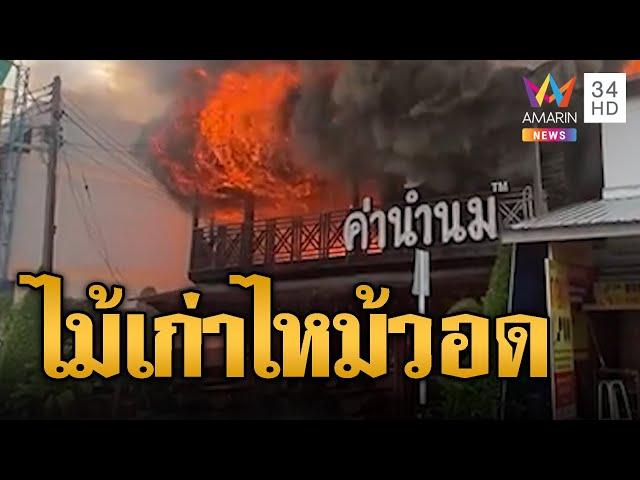 เพลิงโหมระทึก! ร้านค่าน้ำนม ไม้เก่า 100 ปีวอดในพริบตา | ข่าวอรุณอมรินทร์ | 3/1/68