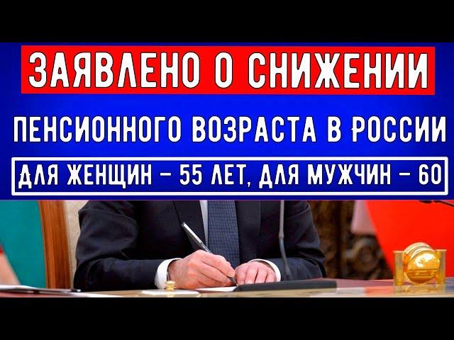 Для женщин – 55 лет, для мужчин – 60 //  Заявлено о Снижении Пенсионного Возраста в России