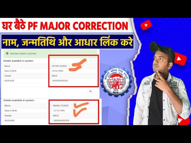 PF Account Name Major Correction Kaise Thik Kare | Major correction in PF For name Correction in epf