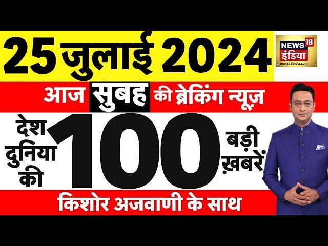 🟢Today Breaking News : 25 July 2024 Latest News | Nepal Plane Crash | Kejriwal | Chandra Grahan