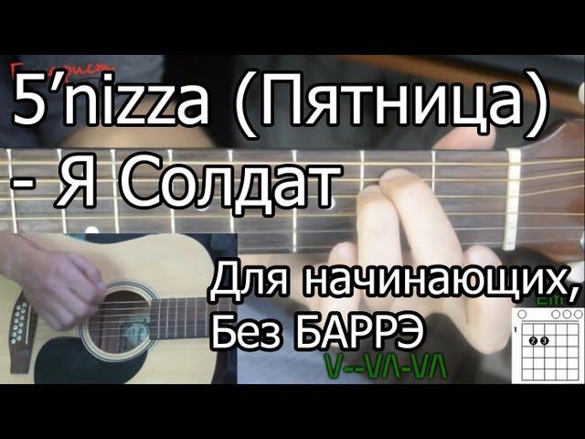 5'nizza (Пятница) - Я солдат (Видео урок) Для начинающих, Без Баррэ