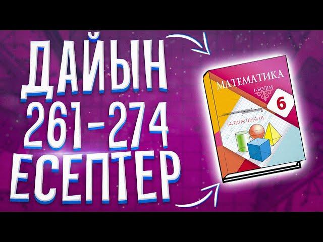 МАТЕМАТИКА 6-СЫНЫП 261 262 263 264 265 266 267 268 269 270 271 272 273 274 ЕСЕПТЕР. АТАМҰРА БАСПАСЫ