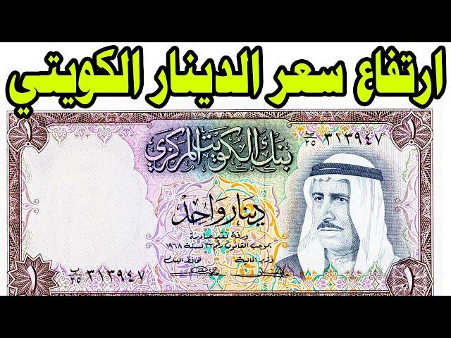 ارتفاع سعر الدينار الكويتي مقابل الجنيه المصري بنهاية تعاملات اليوم الأحد