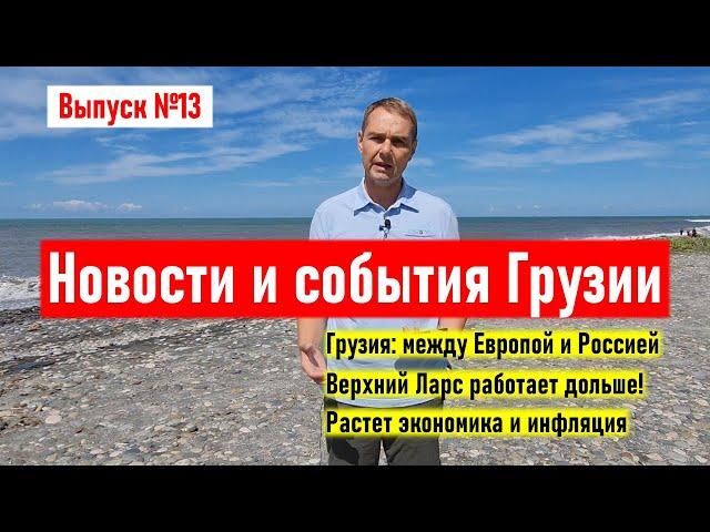  Грузия: Европа или Россия. Как работает Верхний Ларс. Непогода и экономика. Новости и события №13