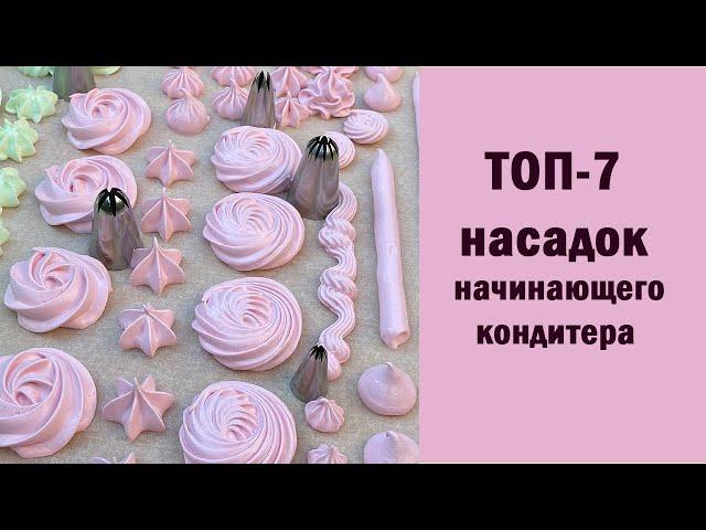 ТОП-7 насадок начинающего кондитера