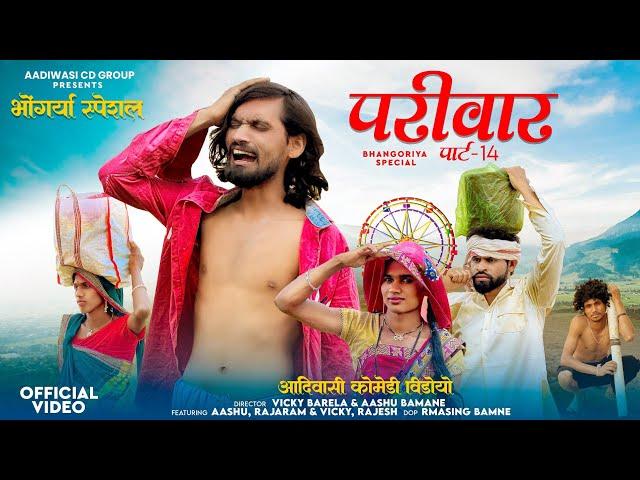 आदिवासी परिवार शॉर्ट मूवी पार्ट 14 ||aadivasi pariwar short movie part 14 || आदिवासी कॉमेडी वीडीयों