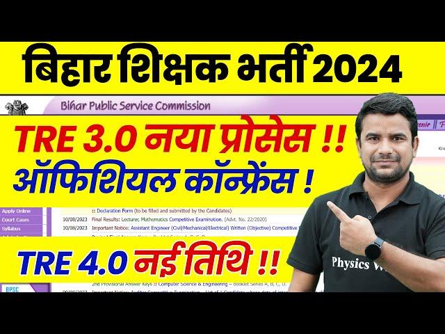 BPSC TRE 4.0 Exam Date Update | BPSC TRE 3.0 Latest News | Bihar Shikshak Bharti Latest Update  2024