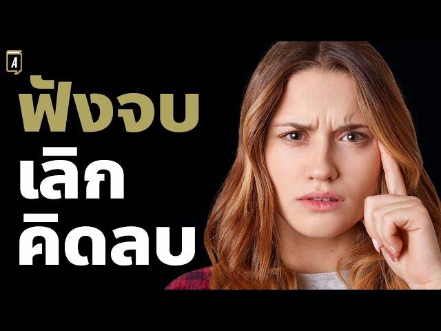 ปลดล็อคสมองคิดบวก เอาชนะทุกปัญหาที่เข้ามาในชีวิต| Podcast พัฒนาตัวเอง