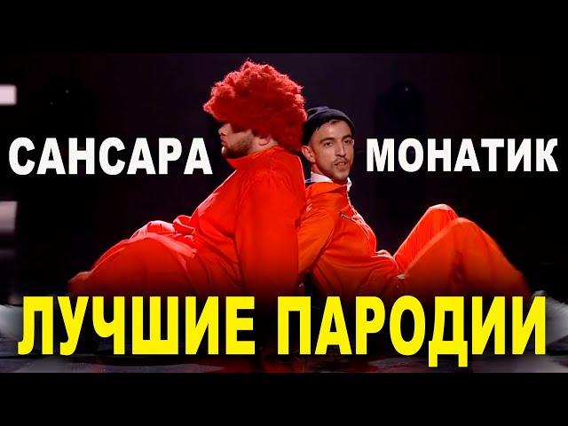 Одно из Лучших выступлений Чемпионов Лиги Смеха - MONATIK БАСТА наваливаем бас Стояновка РЖАКА